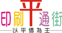 印刷平通街